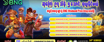 စနေ၊တနင်္ဂနွေ အထူးဆုလာဘ်များ